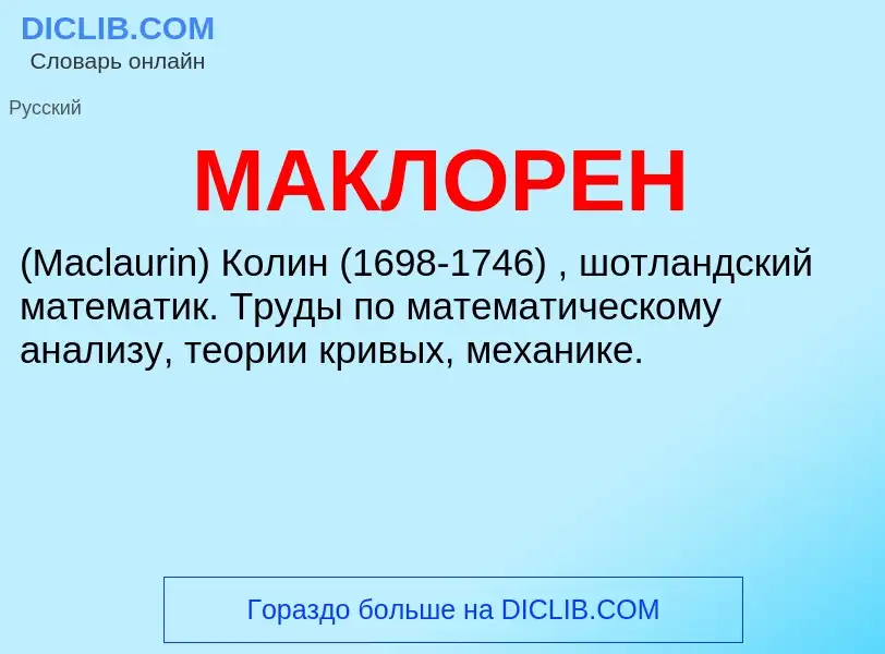 Что такое МАКЛОРЕН - определение