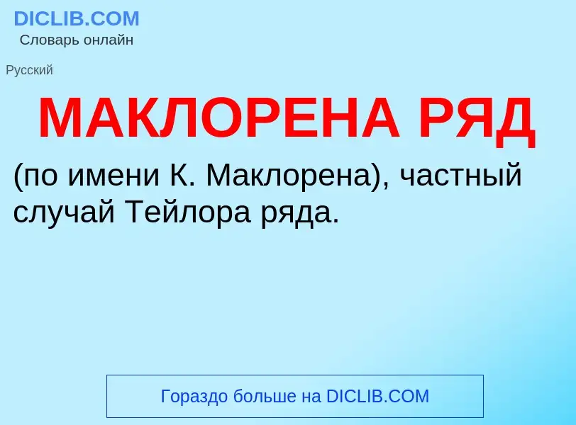 What is МАКЛОРЕНА РЯД - definition