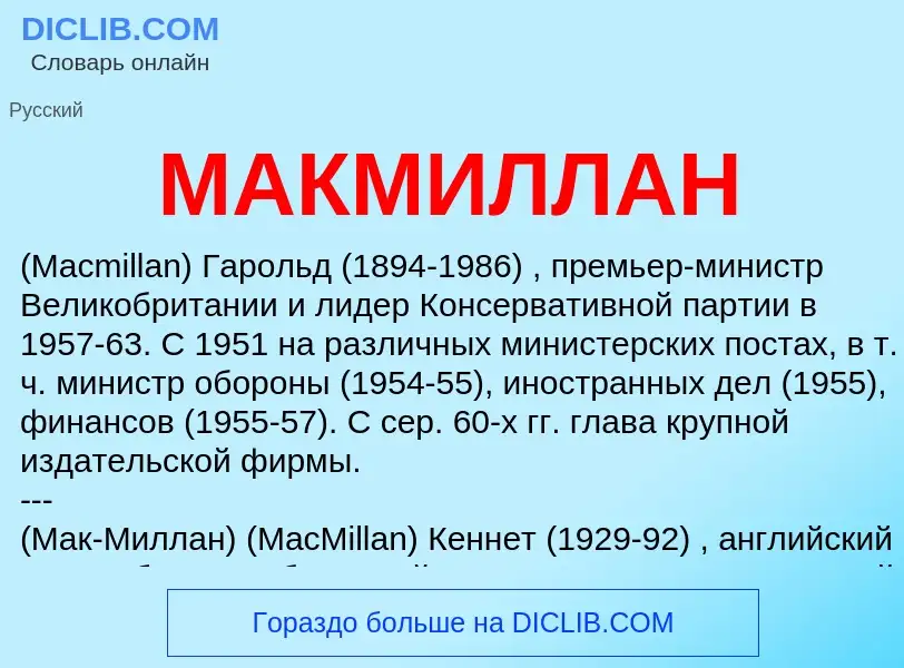 What is МАКМИЛЛАН - meaning and definition