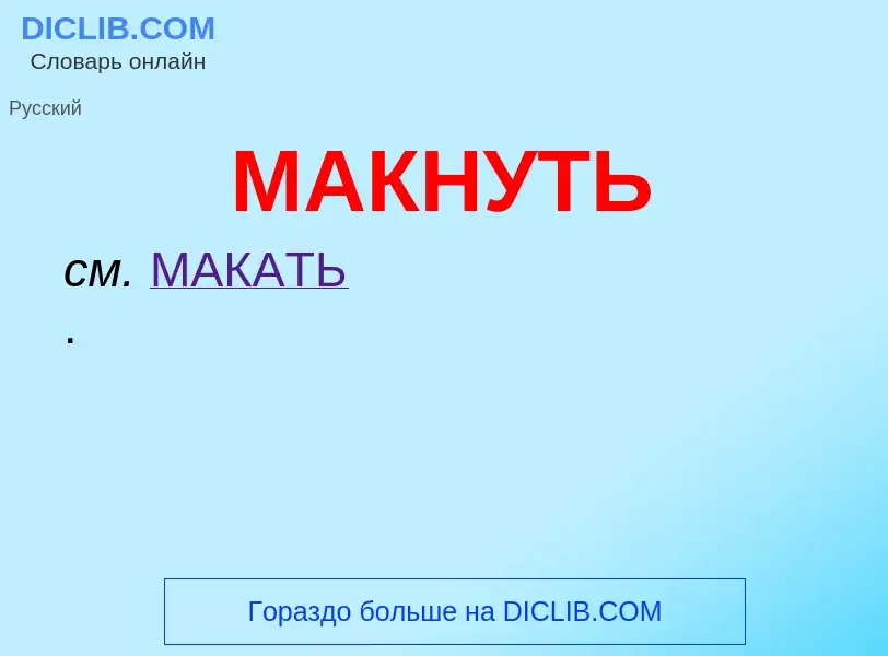 Что такое МАКНУТЬ - определение