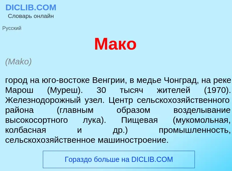 Что такое М<font color="red">а</font>ко - определение