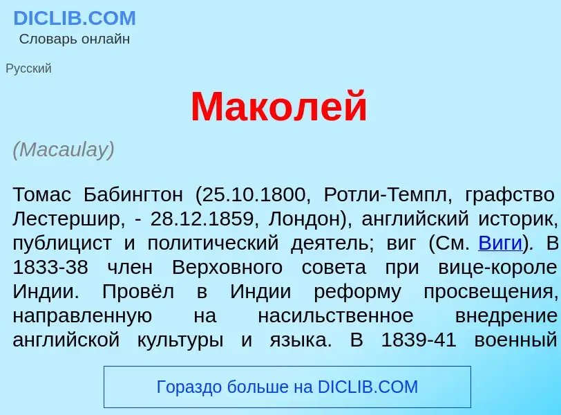 Что такое Мак<font color="red">о</font>лей - определение