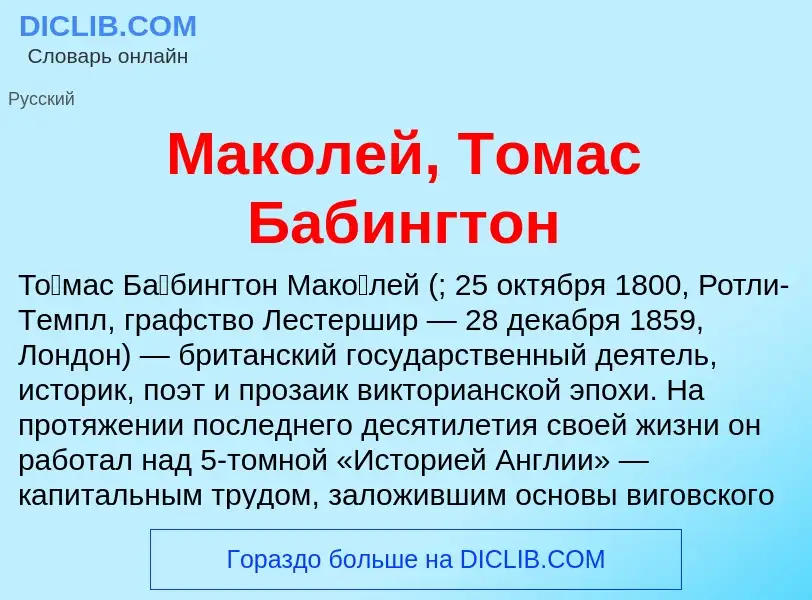 Что такое Маколей, Томас Бабингтон - определение