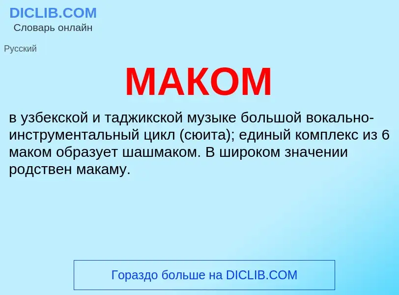 Что такое МАКОМ - определение