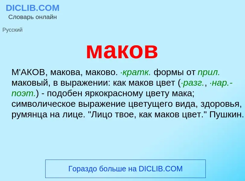 What is маков - definition