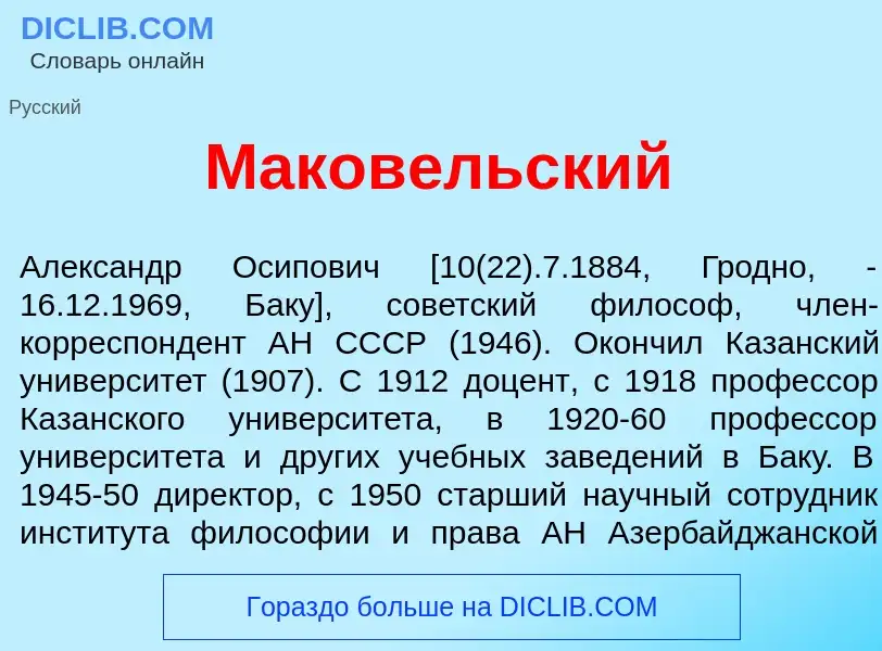 Что такое Маков<font color="red">е</font>льский - определение