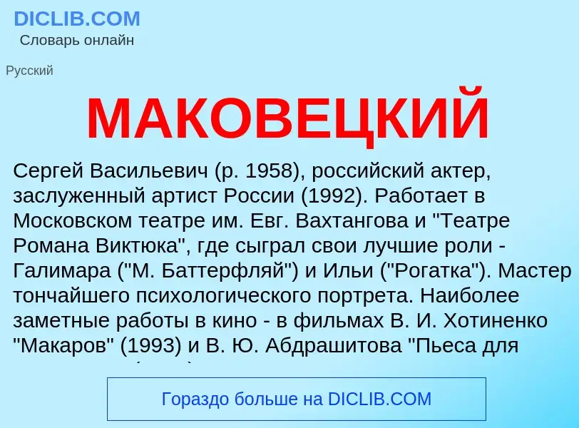 Что такое МАКОВЕЦКИЙ - определение