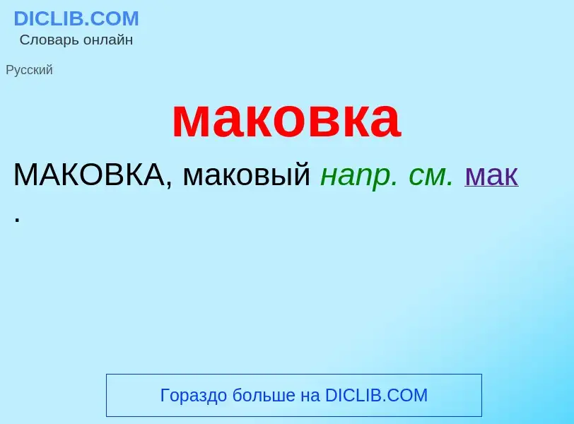 ¿Qué es маковка? - significado y definición