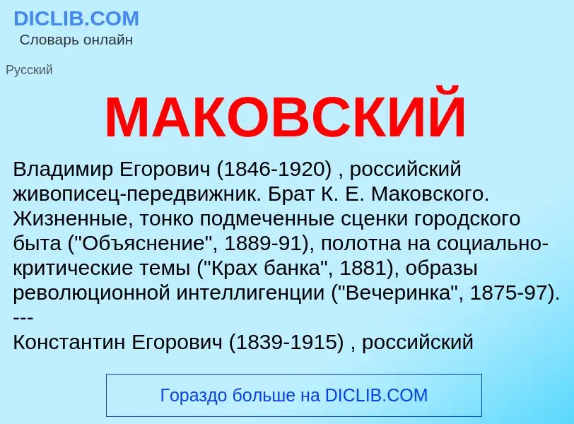 Что такое МАКОВСКИЙ - определение