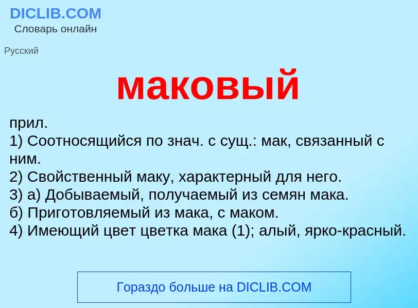 Wat is маковый - definition