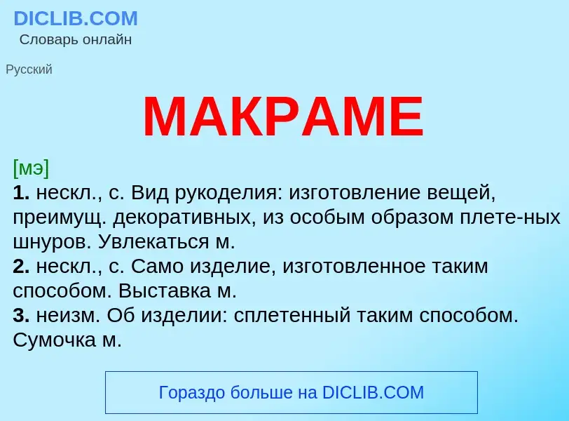 Что такое МАКРАМЕ - определение