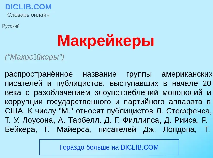 Что такое Макр<font color="red">е</font>йкеры - определение