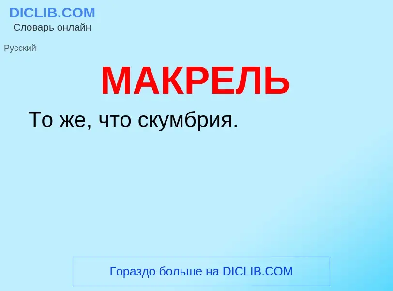 Wat is МАКРЕЛЬ - definition