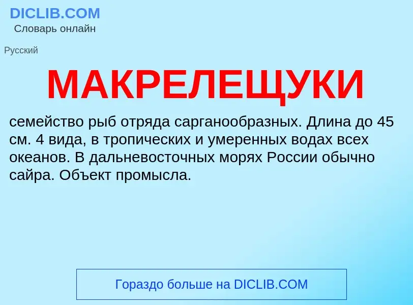 Что такое МАКРЕЛЕЩУКИ - определение