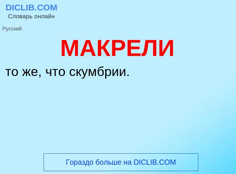 What is МАКРЕЛИ - definition