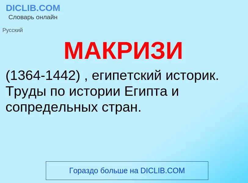 What is МАКРИЗИ - definition