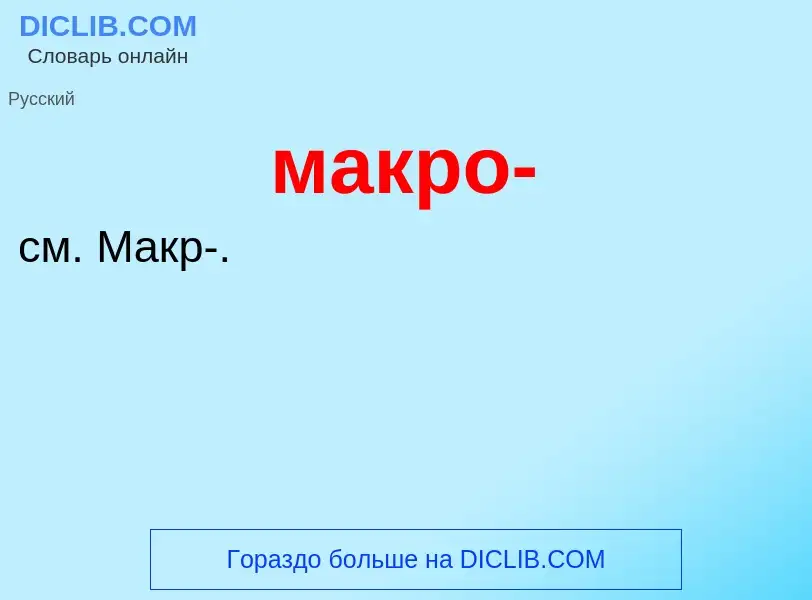 Что такое макро- - определение