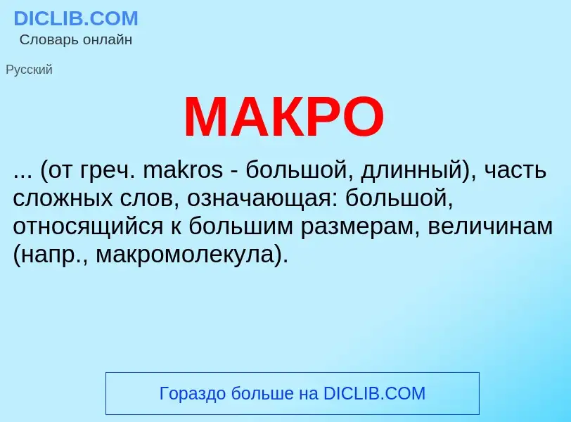 What is МАКРО - definition