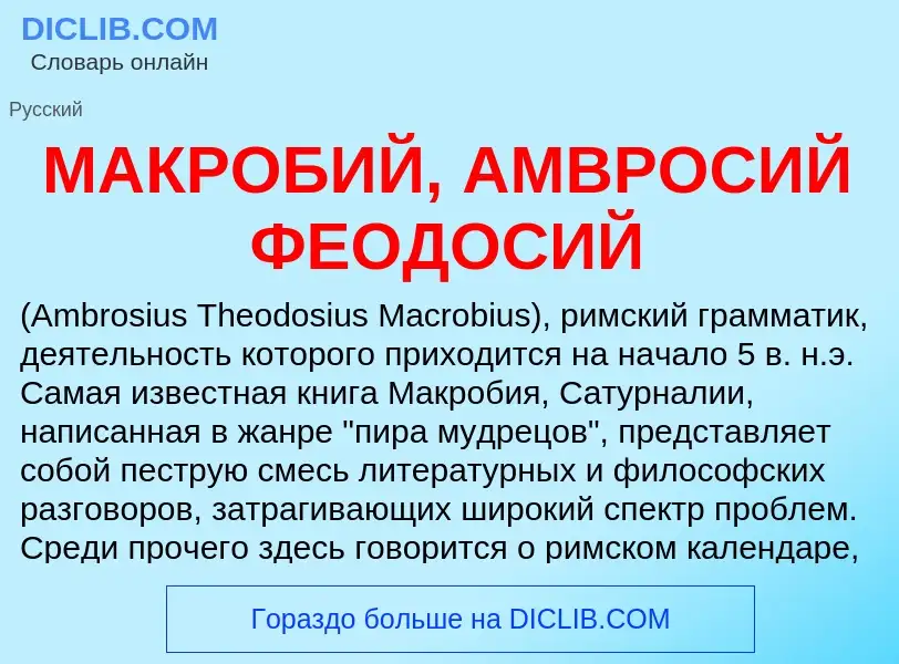 Что такое МАКРОБИЙ, АМВРОСИЙ ФЕОДОСИЙ - определение