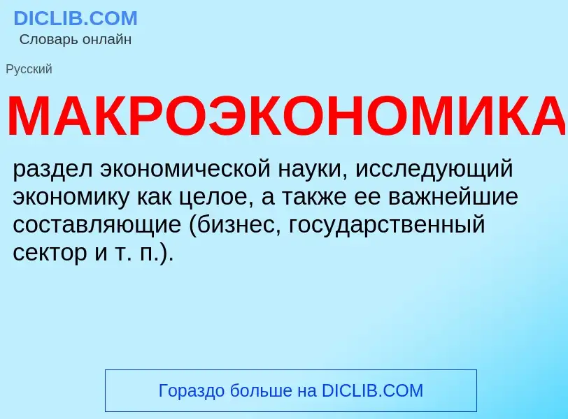 ¿Qué es МАКРОЭКОНОМИКА? - significado y definición