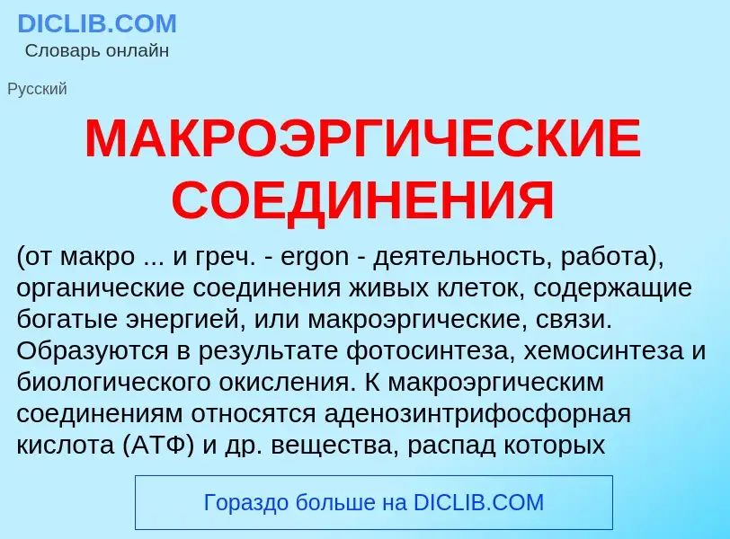 What is МАКРОЭРГИЧЕСКИЕ СОЕДИНЕНИЯ - meaning and definition