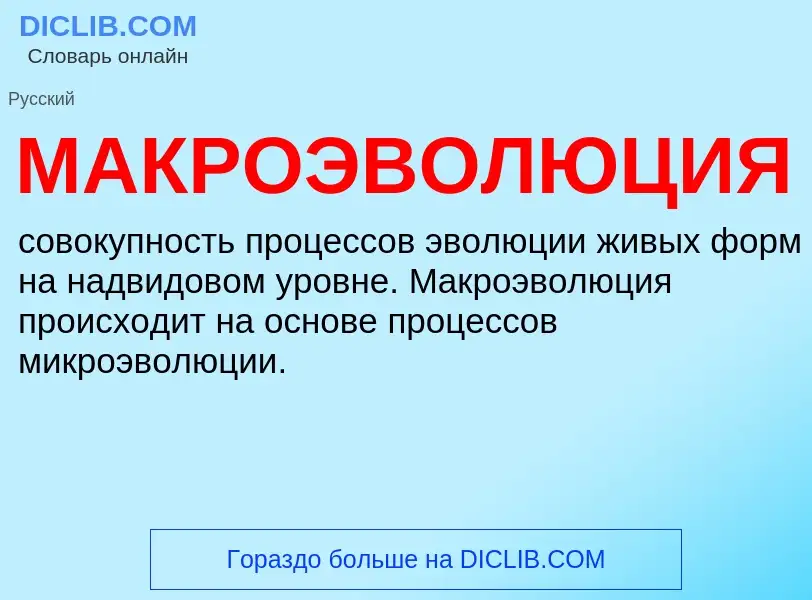 O que é МАКРОЭВОЛЮЦИЯ - definição, significado, conceito