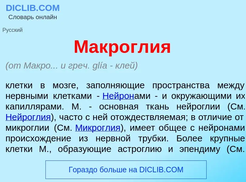 What is Макрогл<font color="red">и</font>я - meaning and definition