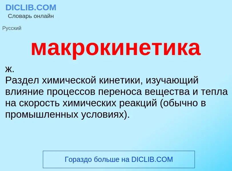 What is макрокинетика - definition