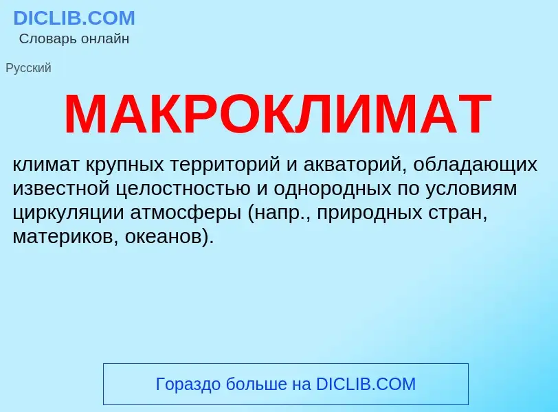 What is МАКРОКЛИМАТ - definition