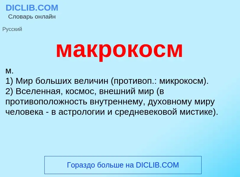 What is макрокосм - meaning and definition