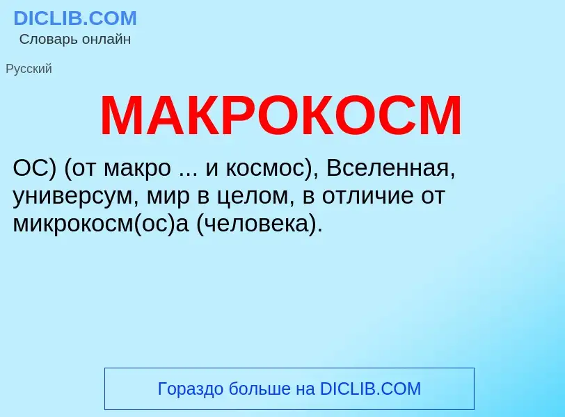 Was ist МАКРОКОСМ - Definition