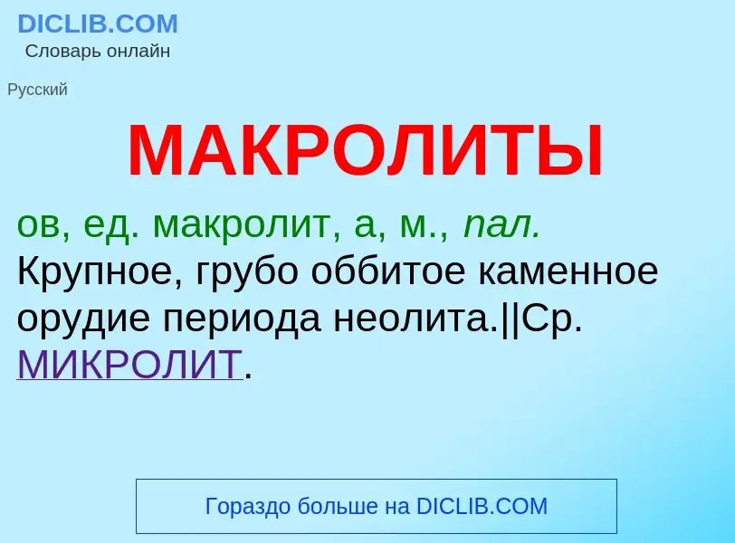 Что такое МАКРОЛИТЫ - определение