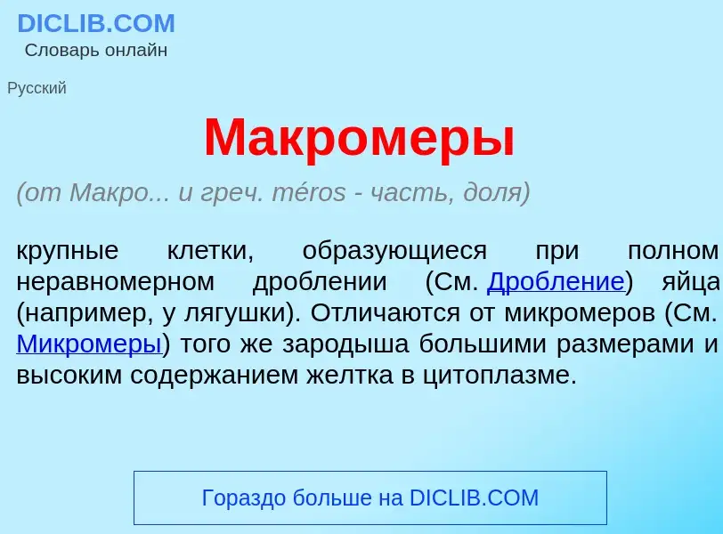 Что такое Макром<font color="red">е</font>ры - определение