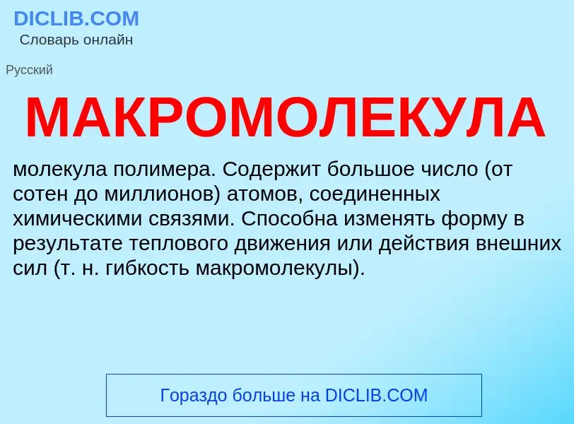 What is МАКРОМОЛЕКУЛА - definition