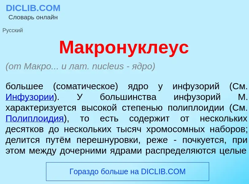 Qu'est-ce que Макрон<font color="red">у</font>клеус - définition