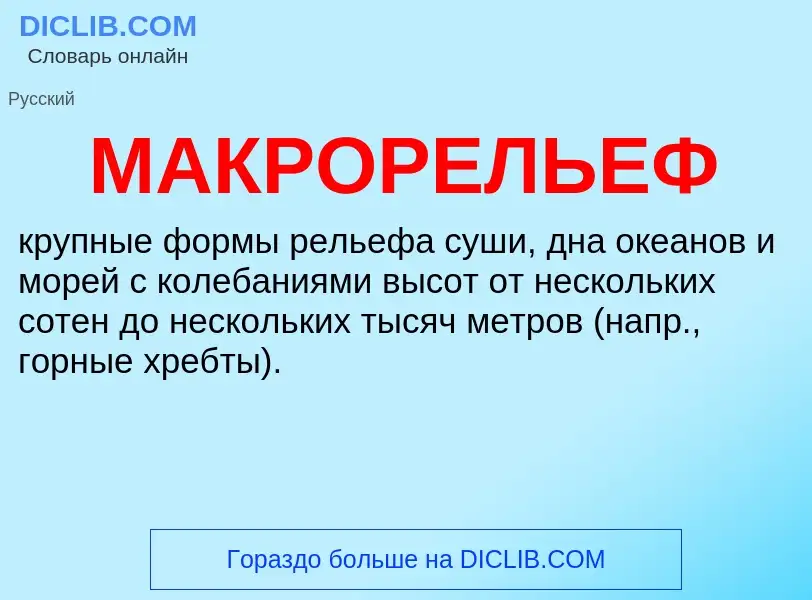 What is МАКРОРЕЛЬЕФ - definition