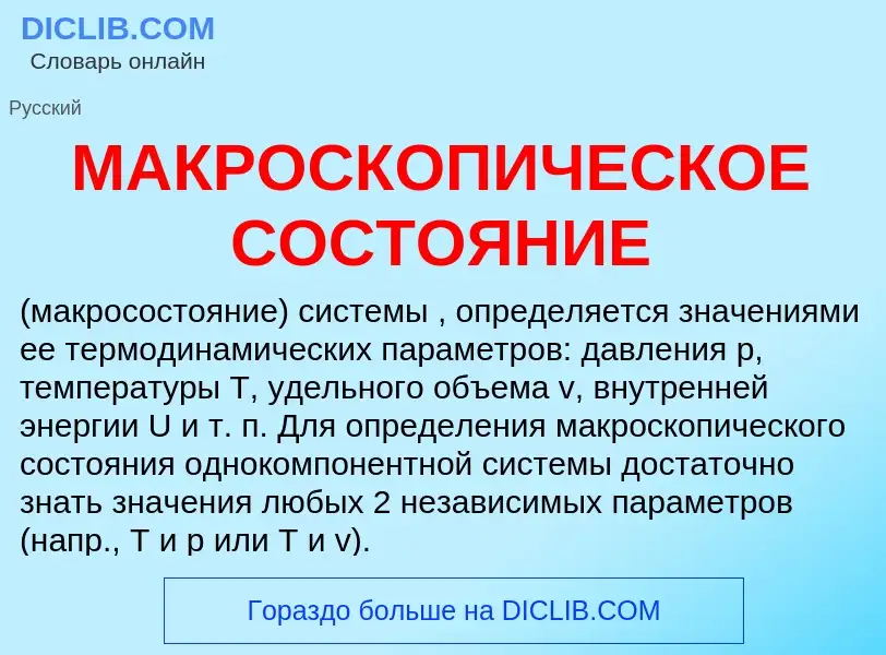 What is МАКРОСКОПИЧЕСКОЕ СОСТОЯНИЕ - definition