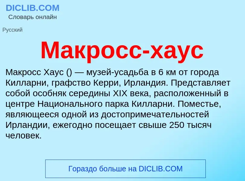 Что такое Макросс-хаус - определение