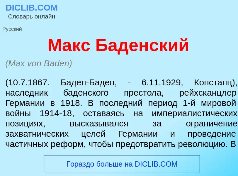 Che cos'è Макс Б<font color="red">а</font>денский - definizione