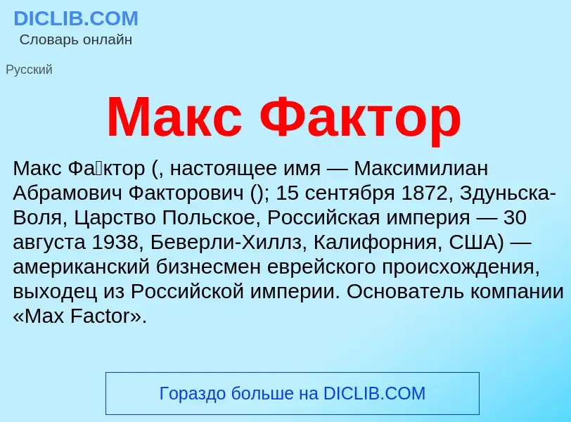 Wat is Макс Фактор - definition