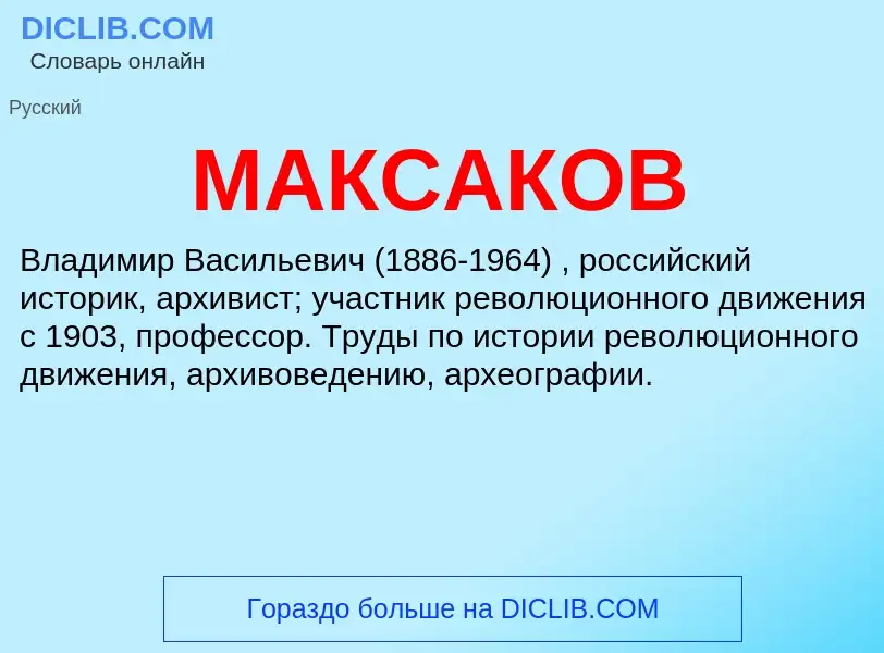 Что такое МАКСАКОВ - определение