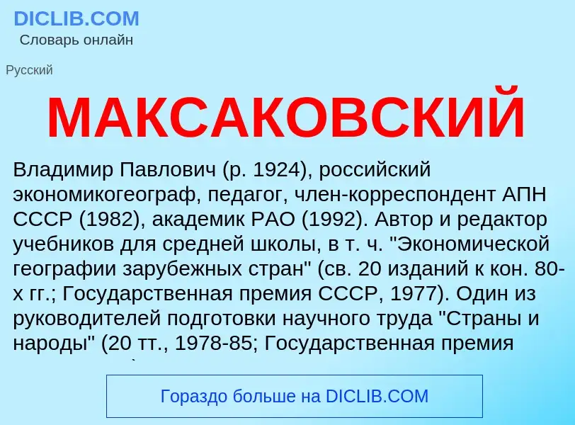 Che cos'è МАКСАКОВСКИЙ - definizione