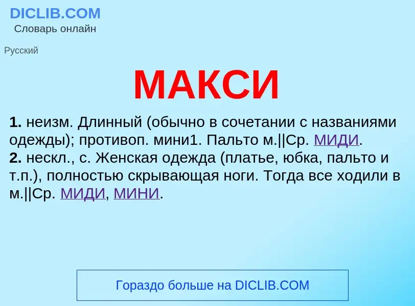 What is МАКСИ - meaning and definition