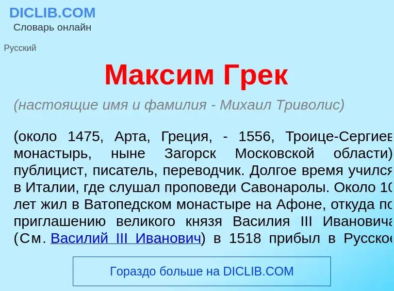 What is Макс<font color="red">и</font>м Грек - meaning and definition