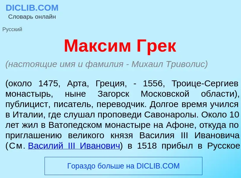 Что такое Макс<font color="red">и</font>м Грек - определение