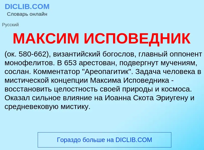 What is МАКСИМ ИСПОВЕДНИК - meaning and definition