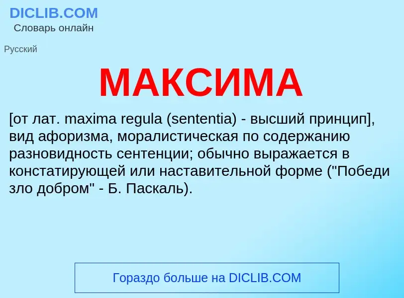 Что такое МАКСИМА - определение