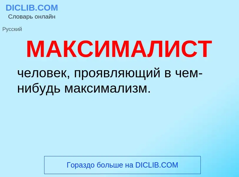 What is МАКСИМАЛИСТ - definition