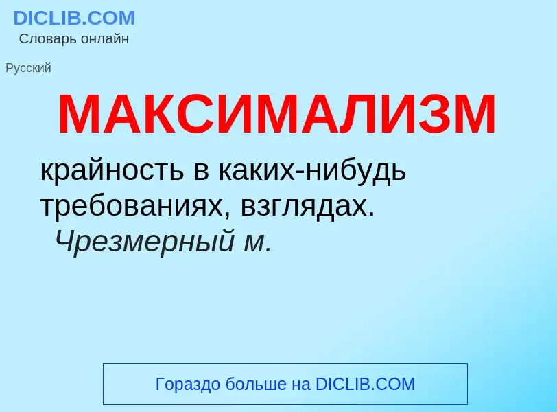 Wat is МАКСИМАЛИЗМ - definition