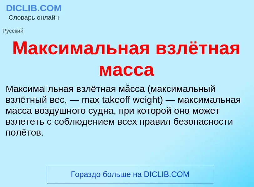 O que é Максимальная взлётная масса - definição, significado, conceito